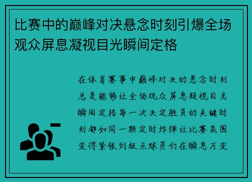 比赛中的巅峰对决悬念时刻引爆全场观众屏息凝视目光瞬间定格