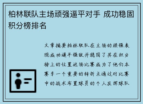 柏林联队主场顽强逼平对手 成功稳固积分榜排名