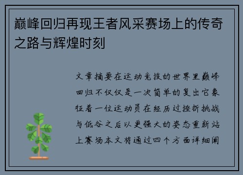 巅峰回归再现王者风采赛场上的传奇之路与辉煌时刻