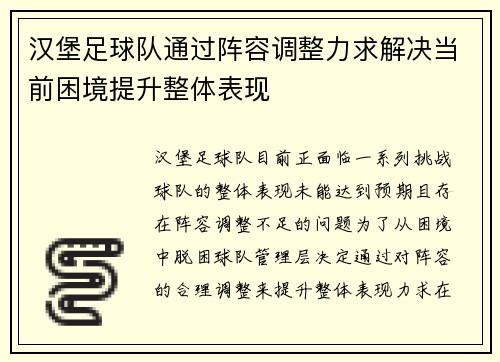 汉堡足球队通过阵容调整力求解决当前困境提升整体表现