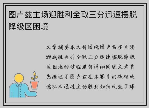 图卢兹主场迎胜利全取三分迅速摆脱降级区困境