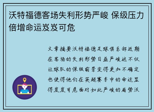 沃特福德客场失利形势严峻 保级压力倍增命运岌岌可危