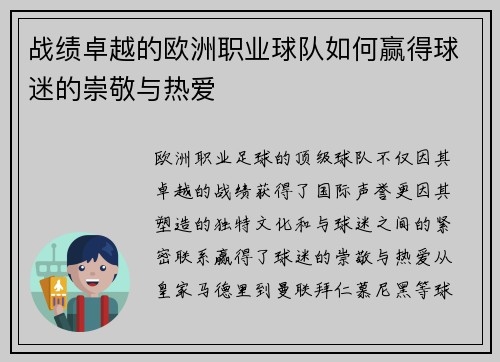 战绩卓越的欧洲职业球队如何赢得球迷的崇敬与热爱