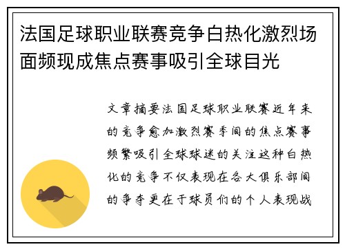 法国足球职业联赛竞争白热化激烈场面频现成焦点赛事吸引全球目光