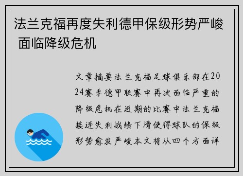 法兰克福再度失利德甲保级形势严峻 面临降级危机