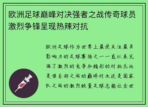 欧洲足球巅峰对决强者之战传奇球员激烈争锋呈现热辣对抗