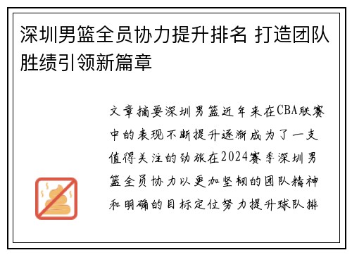 深圳男篮全员协力提升排名 打造团队胜绩引领新篇章