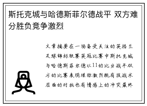 斯托克城与哈德斯菲尔德战平 双方难分胜负竞争激烈