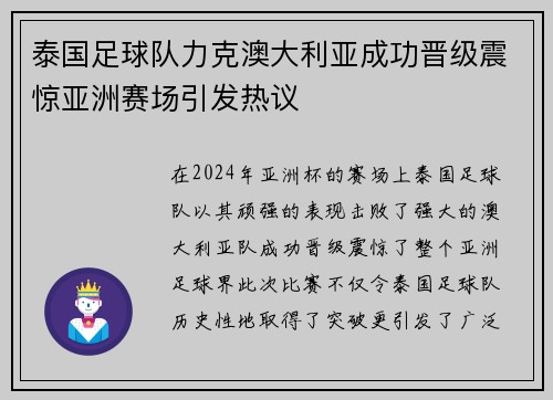 泰国足球队力克澳大利亚成功晋级震惊亚洲赛场引发热议