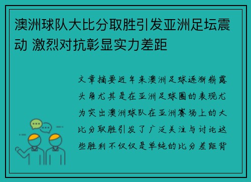 澳洲球队大比分取胜引发亚洲足坛震动 激烈对抗彰显实力差距