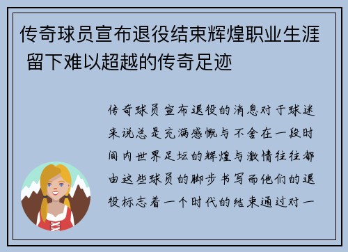 传奇球员宣布退役结束辉煌职业生涯 留下难以超越的传奇足迹