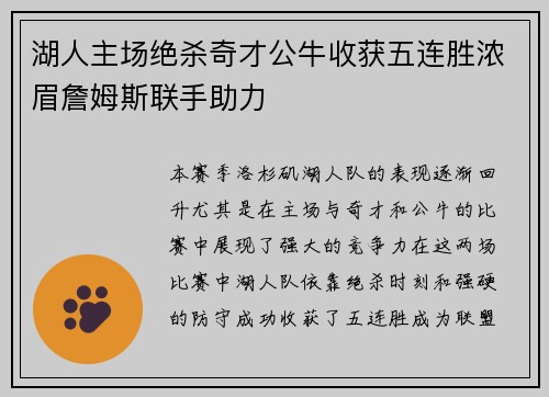湖人主场绝杀奇才公牛收获五连胜浓眉詹姆斯联手助力