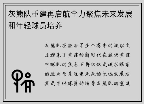 灰熊队重建再启航全力聚焦未来发展和年轻球员培养