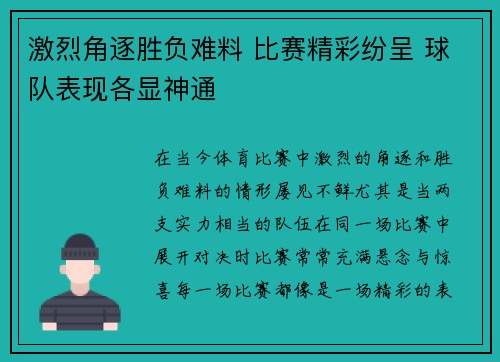 激烈角逐胜负难料 比赛精彩纷呈 球队表现各显神通