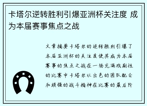 卡塔尔逆转胜利引爆亚洲杯关注度 成为本届赛事焦点之战