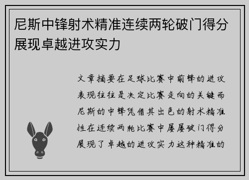 尼斯中锋射术精准连续两轮破门得分展现卓越进攻实力