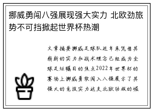 挪威勇闯八强展现强大实力 北欧劲旅势不可挡掀起世界杯热潮