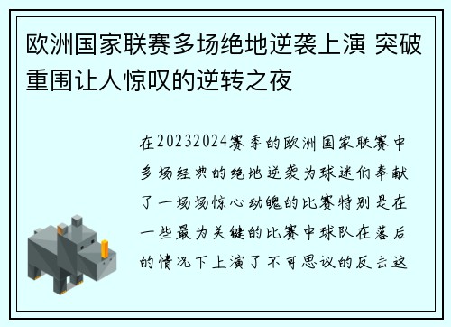 欧洲国家联赛多场绝地逆袭上演 突破重围让人惊叹的逆转之夜