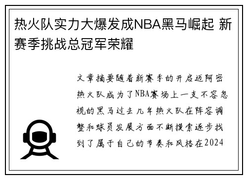 热火队实力大爆发成NBA黑马崛起 新赛季挑战总冠军荣耀