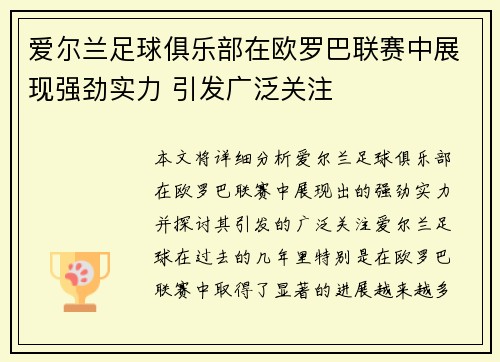 爱尔兰足球俱乐部在欧罗巴联赛中展现强劲实力 引发广泛关注