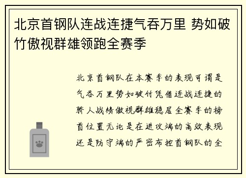 北京首钢队连战连捷气吞万里 势如破竹傲视群雄领跑全赛季
