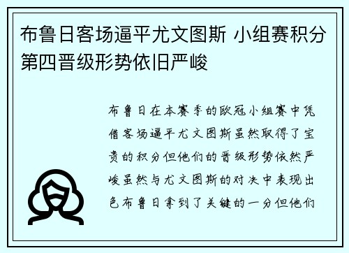 布鲁日客场逼平尤文图斯 小组赛积分第四晋级形势依旧严峻