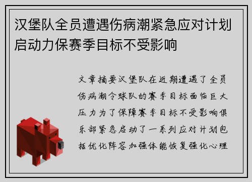 汉堡队全员遭遇伤病潮紧急应对计划启动力保赛季目标不受影响