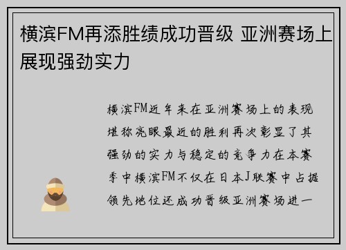 横滨FM再添胜绩成功晋级 亚洲赛场上展现强劲实力