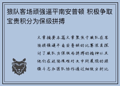 狼队客场顽强逼平南安普顿 积极争取宝贵积分为保级拼搏
