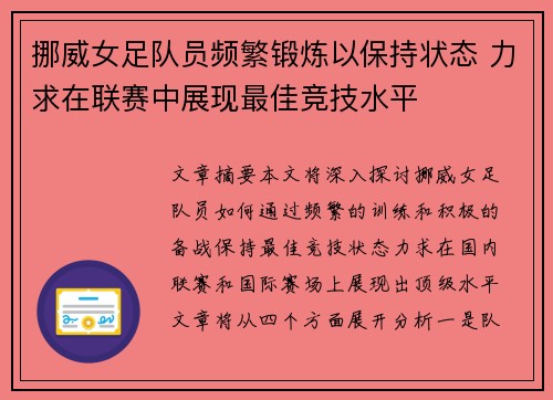 挪威女足队员频繁锻炼以保持状态 力求在联赛中展现最佳竞技水平