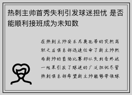 热刺主帅首秀失利引发球迷担忧 是否能顺利接班成为未知数