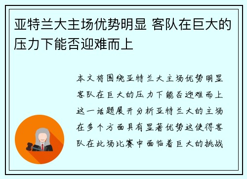 亚特兰大主场优势明显 客队在巨大的压力下能否迎难而上