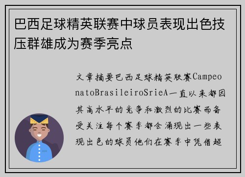 巴西足球精英联赛中球员表现出色技压群雄成为赛季亮点