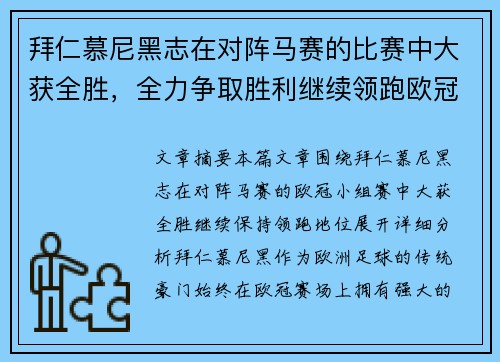 拜仁慕尼黑志在对阵马赛的比赛中大获全胜，全力争取胜利继续领跑欧冠小组赛