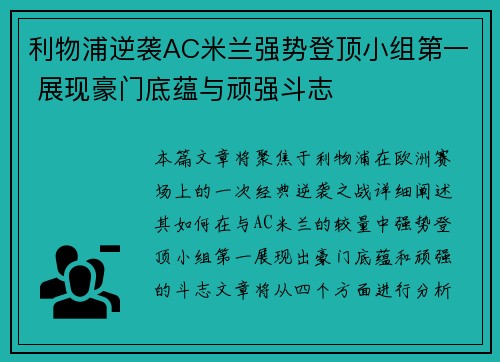 利物浦逆袭AC米兰强势登顶小组第一 展现豪门底蕴与顽强斗志