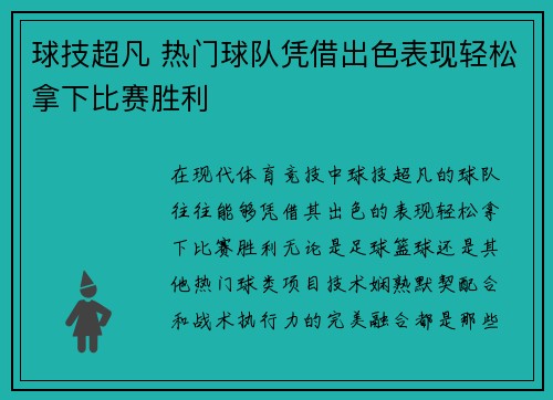 球技超凡 热门球队凭借出色表现轻松拿下比赛胜利