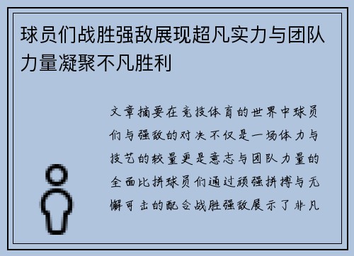 球员们战胜强敌展现超凡实力与团队力量凝聚不凡胜利