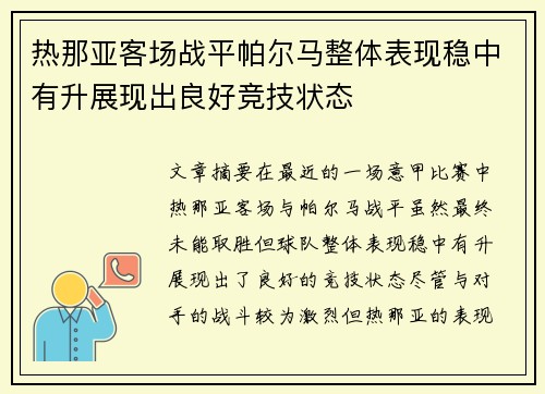 热那亚客场战平帕尔马整体表现稳中有升展现出良好竞技状态