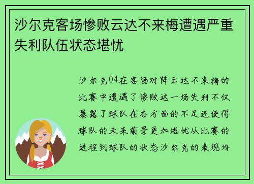 沙尔克客场惨败云达不来梅遭遇严重失利队伍状态堪忧