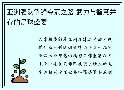 亚洲强队争锋夺冠之路 武力与智慧并存的足球盛宴