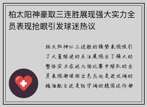 柏太阳神豪取三连胜展现强大实力全员表现抢眼引发球迷热议