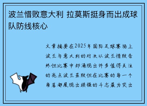 波兰惜败意大利 拉莫斯挺身而出成球队防线核心