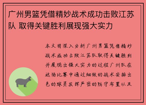 广州男篮凭借精妙战术成功击败江苏队 取得关键胜利展现强大实力