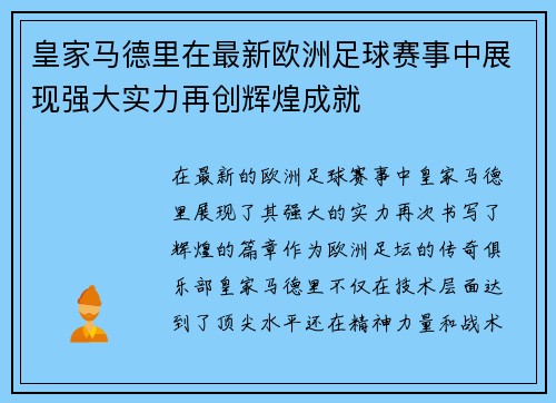 皇家马德里在最新欧洲足球赛事中展现强大实力再创辉煌成就