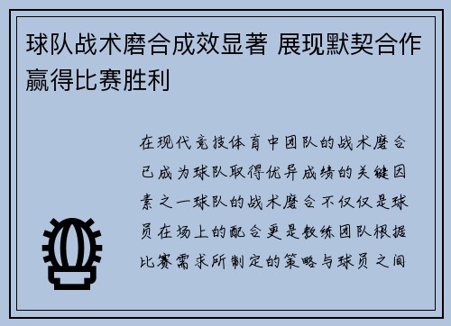 球队战术磨合成效显著 展现默契合作赢得比赛胜利