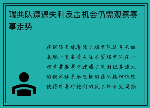 瑞典队遭遇失利反击机会仍需观察赛事走势