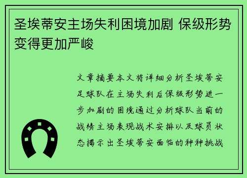 圣埃蒂安主场失利困境加剧 保级形势变得更加严峻