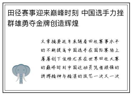 田径赛事迎来巅峰时刻 中国选手力挫群雄勇夺金牌创造辉煌