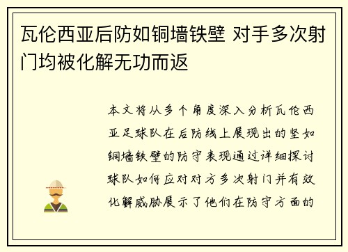 瓦伦西亚后防如铜墙铁壁 对手多次射门均被化解无功而返