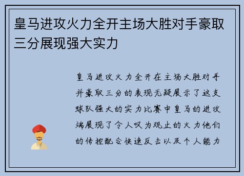 皇马进攻火力全开主场大胜对手豪取三分展现强大实力